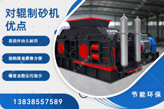 鵝卵石制砂用哪種制砂機好，對輥制砂機怎么樣？