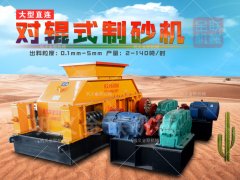  制砂生產(chǎn)線設(shè)備-對輥制砂機(jī)品質(zhì)卓越