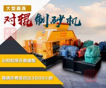 怎么樣來選擇，才能選到好的對輥破碎機(jī)廠家？